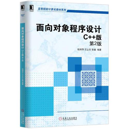 面向?qū)ο蟪绦蛟O(shè)計(jì)：C++實(shí)現(xiàn)