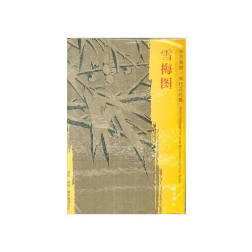 東方畫譜·宋代花鳥篇·雪梅圖