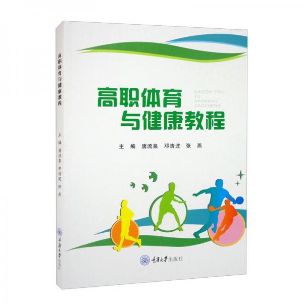 高職體育與健康教程
