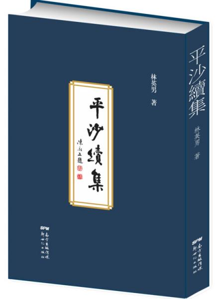 平沙續(xù)集
