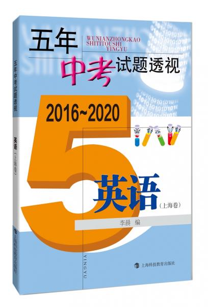 五年中考试题透视（2016～2020）英语（上海卷）