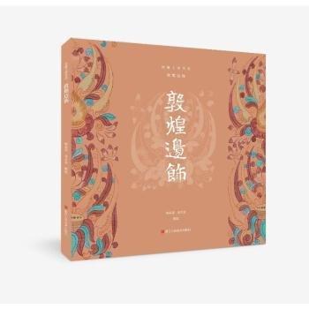 敦煌邊飾