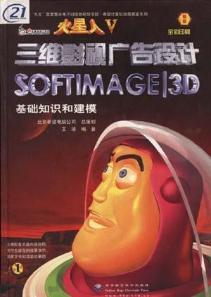 火星人V.Softimage|3D 三维影视广告设计(1)