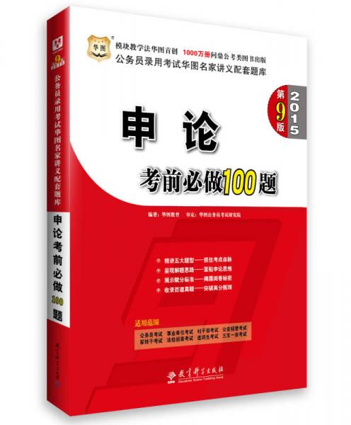 华图·2015公务员录用考试华图名家讲义配套题库：申论考前必做100题（第9版）