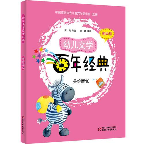 幼儿文学百年经典(美绘版)(10)朝华卷