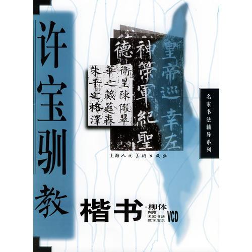 許寶馴教楷書——名家書法輔導(dǎo)系列