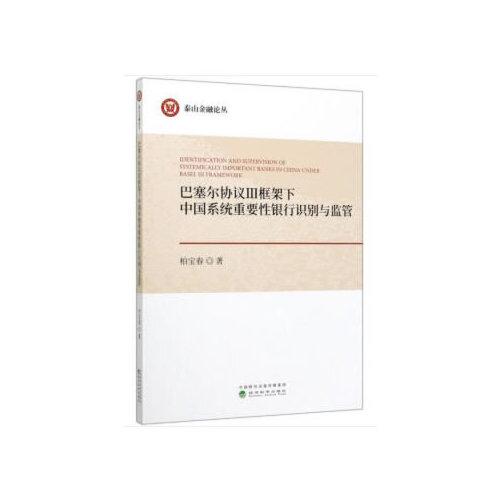 巴塞爾協(xié)議Ⅲ框架下中國(guó)系統(tǒng)重要性銀行識(shí)別與監(jiān)管