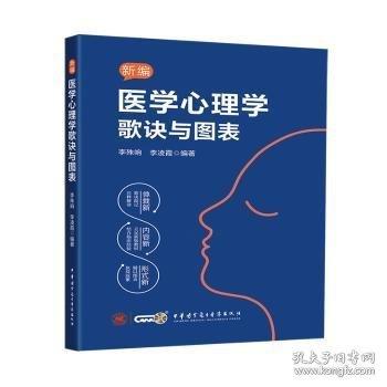 新编医学心理学歌诀与图表