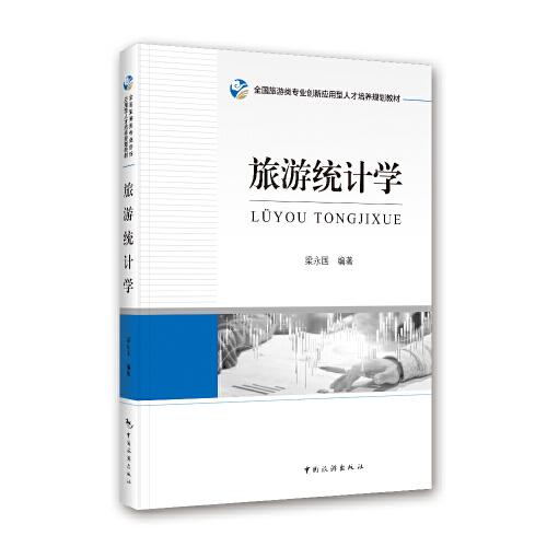 旅游統(tǒng)計(jì)學(xué)