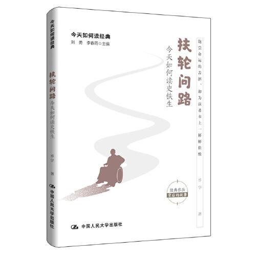 扶輪問路 : 今天如何讀史鐵生