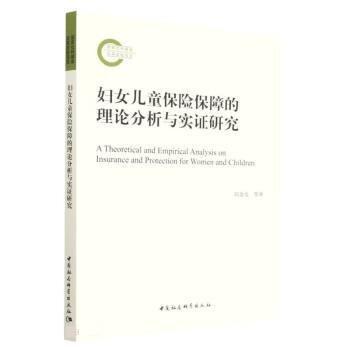 全新正版圖書 婦女保險(xiǎn)保障的理論分析與實(shí)證研究等中國社會(huì)科學(xué)出版社9787522710341