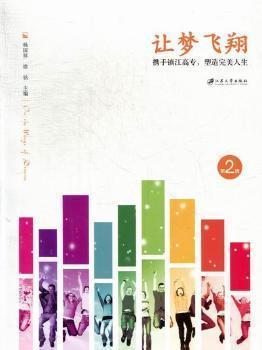 讓夢(mèng)飛翔:攜手鎮(zhèn)江高專，塑造完美人生