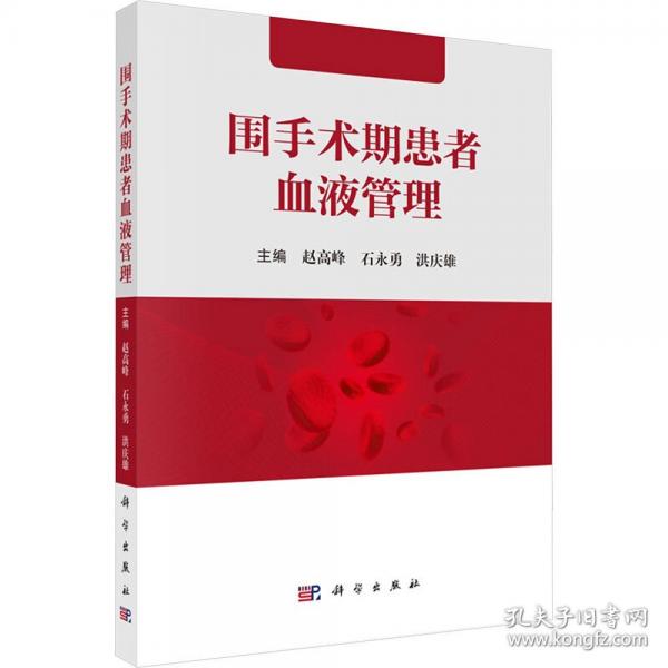 围手术期患者血液管理