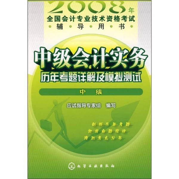 2008年全国会计专业技术资格考试辅导用书：中级会计实务历年考题详解及模拟测试（中级）