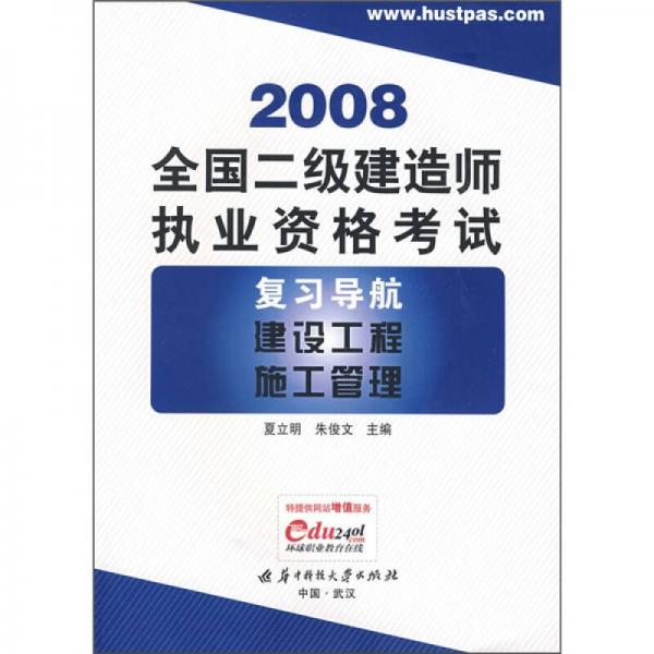 2008全国二级建造师执业资格考试复习导航：建设工程施工管理