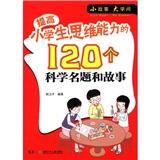 提高小學(xué)生思維能力的120個(gè)科學(xué)名題和故事