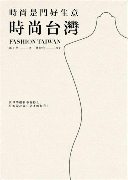 時尚是門好生意