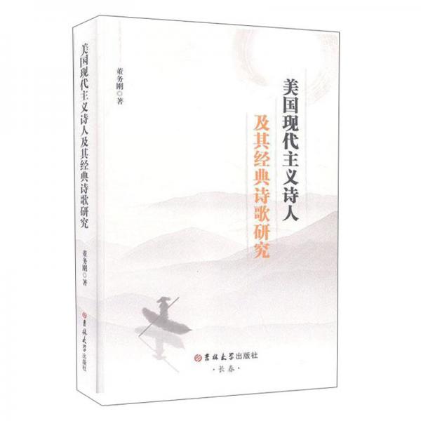 美國現(xiàn)代主義詩人及其經(jīng)典詩歌研究
