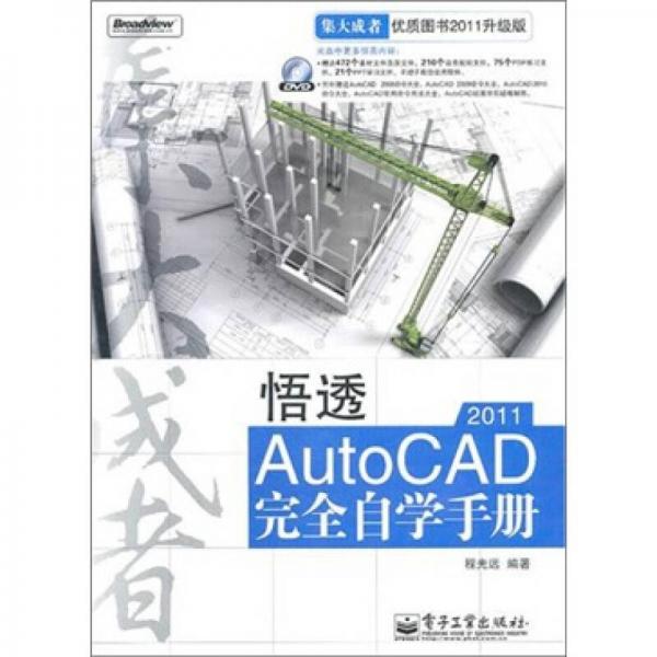 悟透AutoCAD 2011完全自学手册