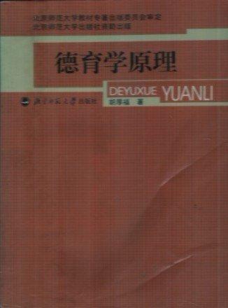 德育學(xué)原理