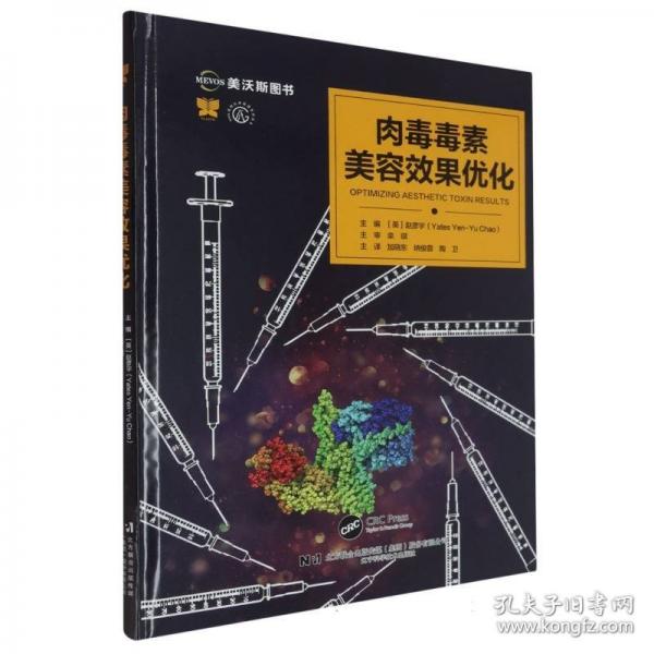 美容与激光疗法系列丛书——肉毒毒素美容效果优化
