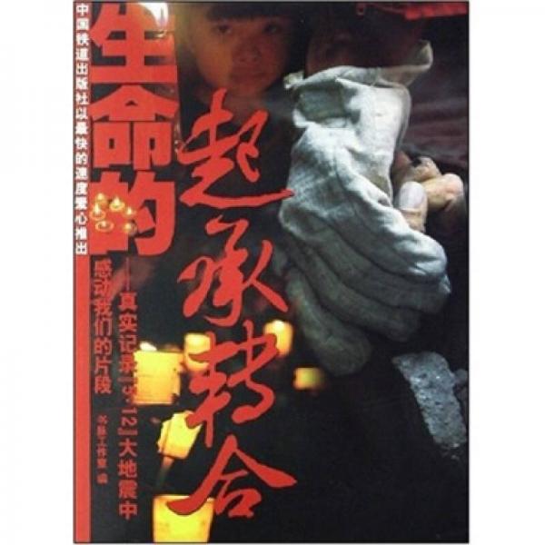 生命的起承轉合：真實記錄“5·12”大地震中感動我們的片段