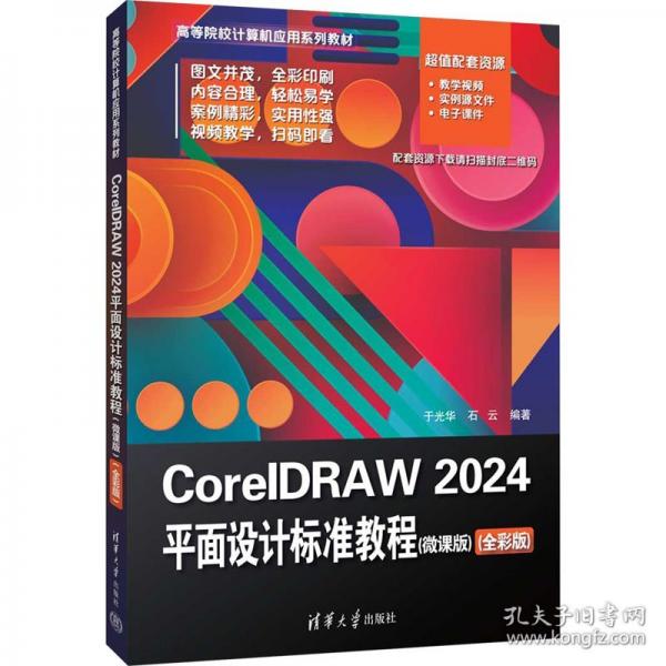 CorelDRAW 2024平面设计标准教程