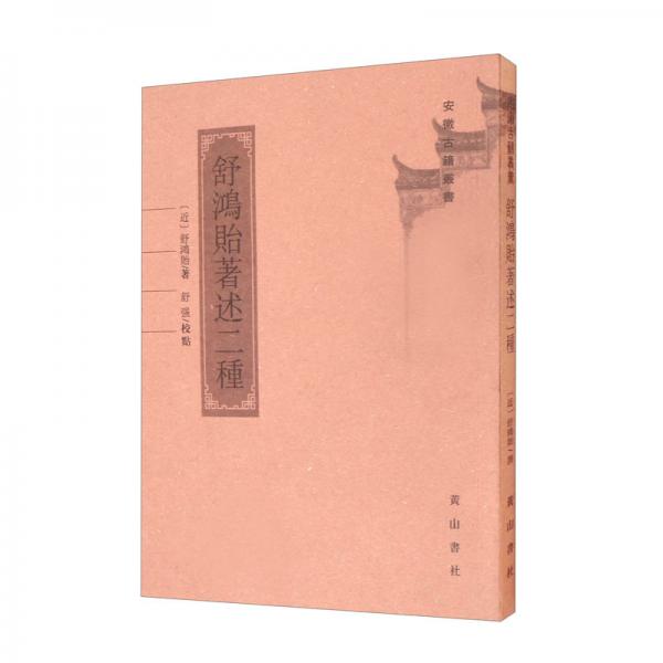 舒鴻貽著述二種