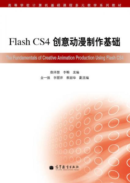 高等学校计算机基础课程多元教学系列教材：Flash CS4 创意动漫制作基础