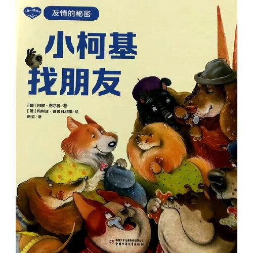 兒童心理繪本·友情的秘密——小柯基找朋友
