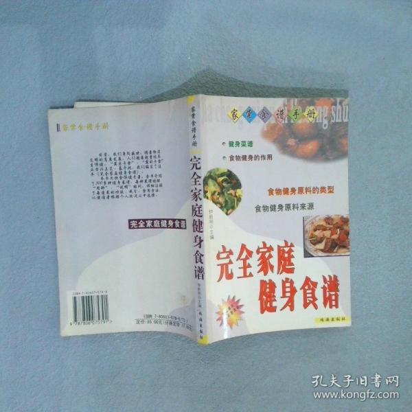 完全家庭健身食譜 家常食譜手冊 