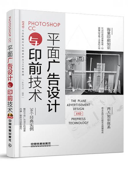 Photoshop CC平面广告设计与印前技术（配盘）