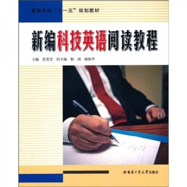 高等學(xué)?！笆晃濉币?guī)劃教材：新編科技英語(yǔ)閱讀教程