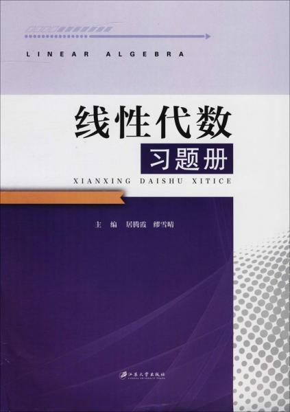 線性代數(shù)習(xí)題冊 