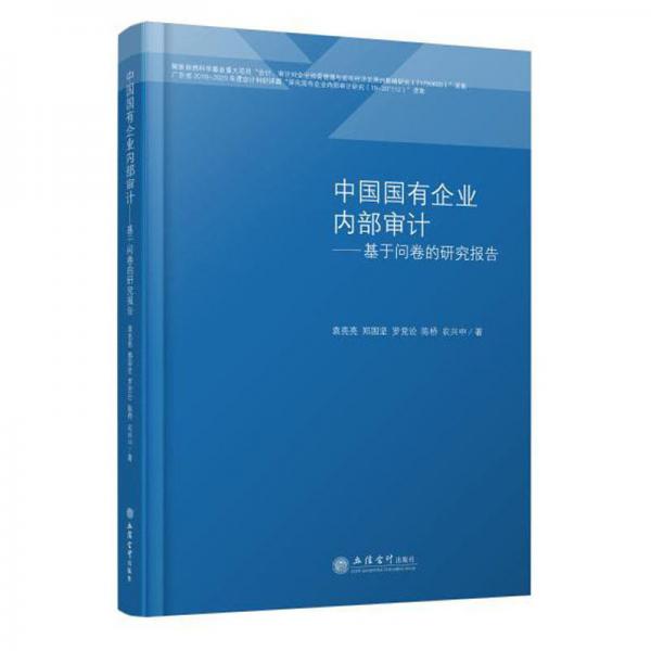 中国国有企业内部审计：基于问卷的研究报告