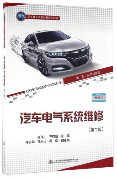 汽車電氣系統(tǒng)維修（第二版）