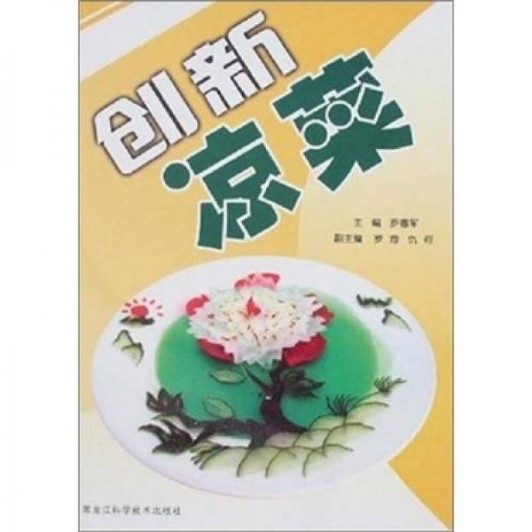 創(chuàng)新涼菜