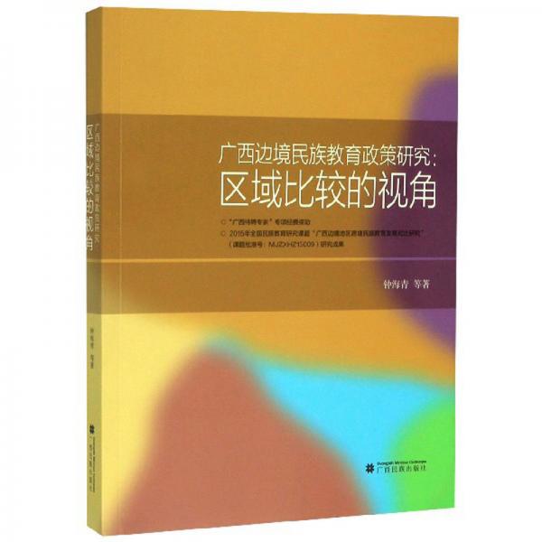 廣西邊境民族教育政策研究：區(qū)域比較的視角