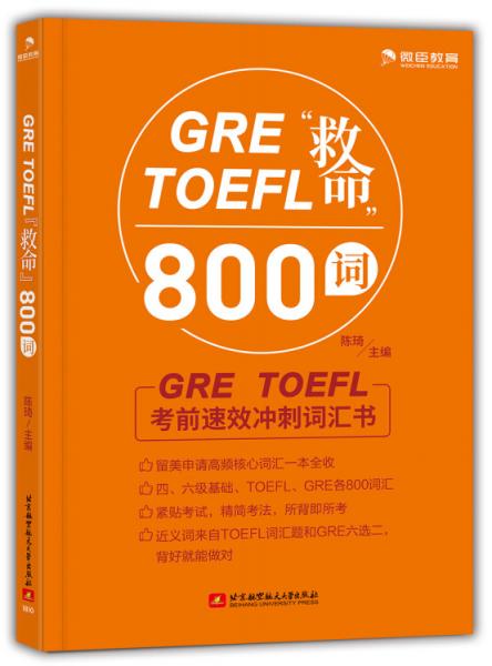GRETOEFL“救命”800词