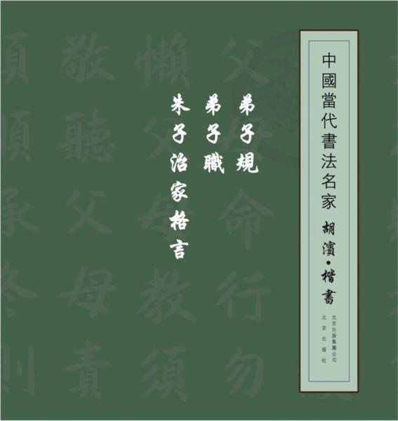 中国当代书法名家 胡滨·楷书：弟子规 弟子职 朱子治家格言