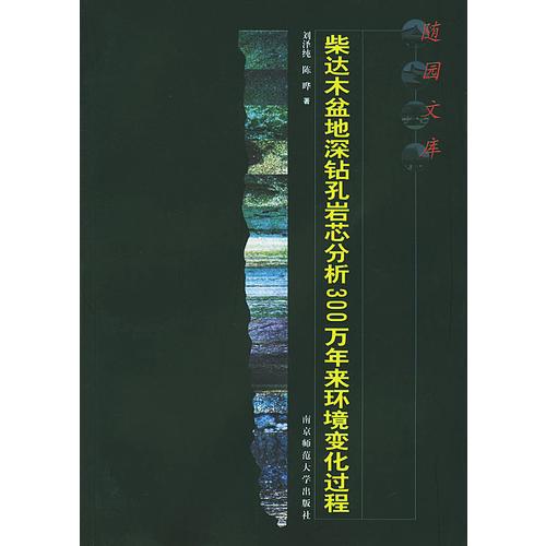 柴达木盆地深钻孔岩芯分析300万年来环境变化过程——随园文库