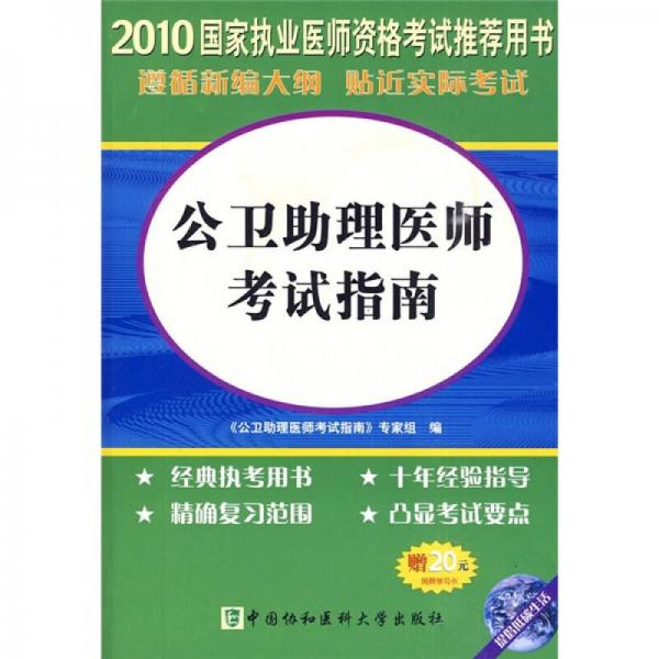 國家執(zhí)業(yè)醫(yī)師資格考試推薦用書：2010公衛(wèi)助理醫(yī)師考試指南