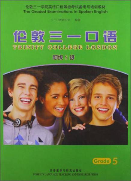 倫敦三一口語(yǔ)（初級(jí)5級(jí)）/倫敦三一學(xué)院英語(yǔ)口語(yǔ)等級(jí)考試備考與培訓(xùn)教材