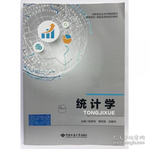 统计学 杨彦柱，黄世政，刘晓丹主编
