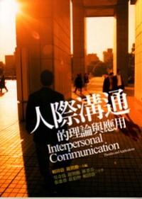 人際溝通的理論與應(yīng)用 