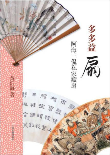 多多益扇：阿海三侃私家藏扇