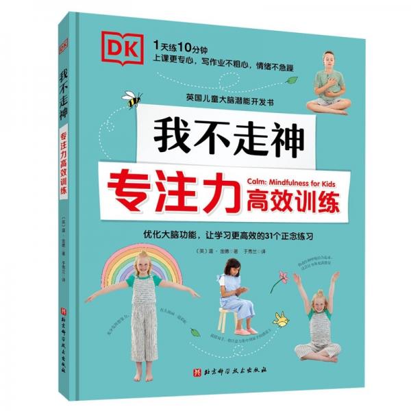 DK我不走神:專注力高效訓(xùn)練（英國(guó)兒童大腦潛能開發(fā)書，優(yōu)化大腦功能，讓學(xué)習(xí)更高效的31個(gè)正念