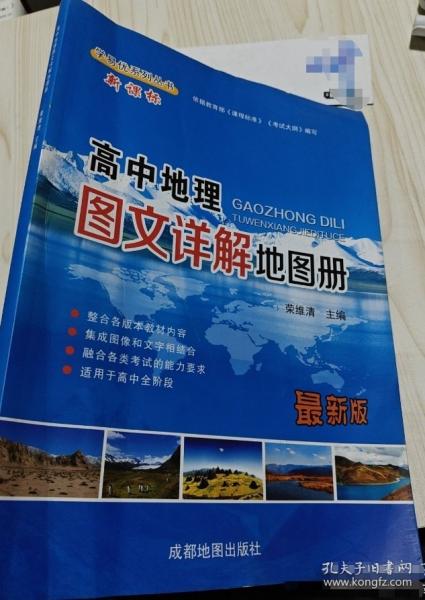 高中地理图文详解地图册