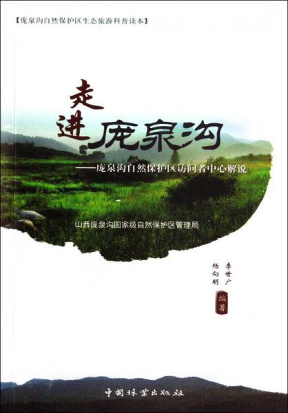走進(jìn)龐泉溝：龐泉溝自然保護(hù)區(qū)訪問者中心解說