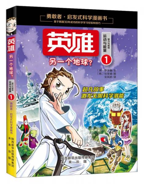 英雄1 另一個地球